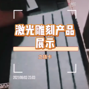 视频展示之插卡加工